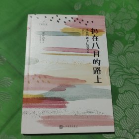 日本轻文库：扔在八月的路上（二〇〇六年芥川奖获奖作品；真实写照都市年轻人的痛苦和无奈）