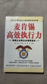 【當天發(fā)貨】麥肯錫高效執(zhí)行力