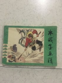 西游记 岭南版 4本全
