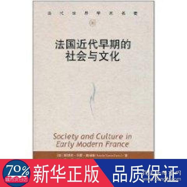 法国近代早期的社会与文化