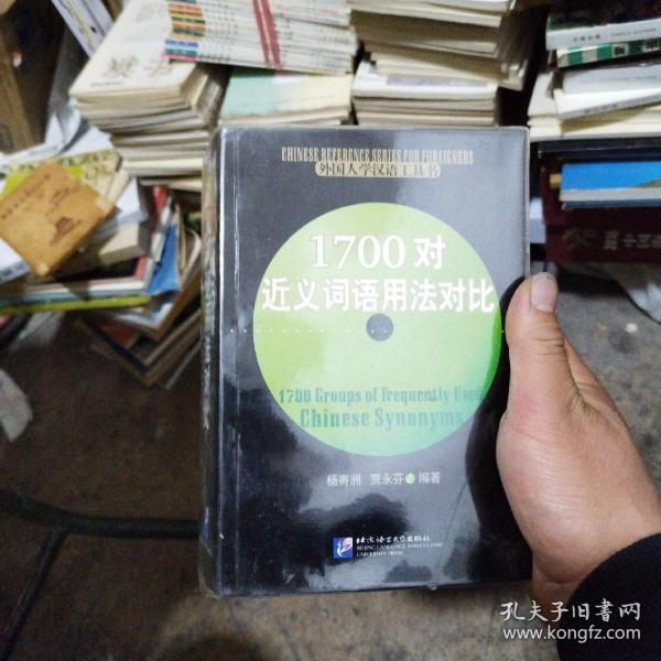 1700对近义词语用法对比