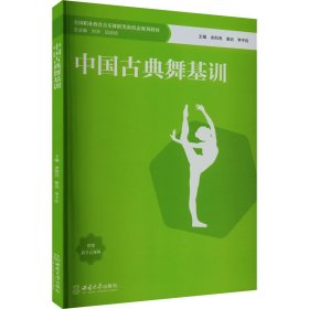 中国古典舞基训