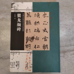 中国古代碑志法书范本精选：爨龙颜碑（正版）