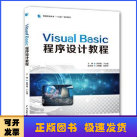 VISUALBASIC程序设计教程/普通高等教育“十三五”规划教材