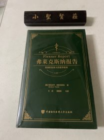 弗莱克斯纳报告（未拆封）