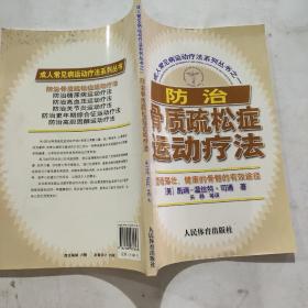 成人常见病运动疗法系列丛书之1：防治骨质疏松症运动疗法