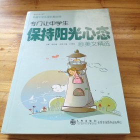 專門讓中學(xué)生保持陽光心態(tài)的美文精選