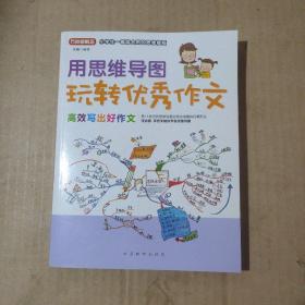 用思维导图玩转优秀作文 博赞亲传弟子帮你打开作文思路   51-249-32-09