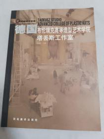 德国 布伦瑞克高等造型艺术学院.塔丢斯工作室