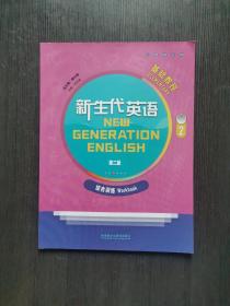 新生代英语基础教程 第二版 2综合训练9787521324945