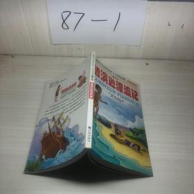 中国孩子必读的世界十大经典名著
鲁滨逊漂流记
第七册