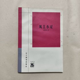 风土小记
