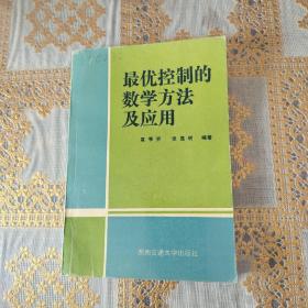 最优控制的数学方法及应用