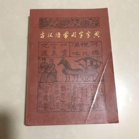 古汉语常用字字典