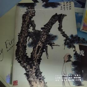 [拍卖图录] 厦门特拍谷云轩2012年仲夏艺术品拍卖会——中国书画（二）