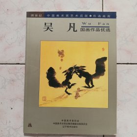 吴凡·国画作品优选