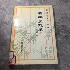 民国笔记小说大观 第一辑 餐樱庑随笔
