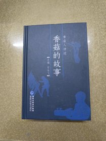 香菇人讲述：香菇的故事（甘长飞签名本）