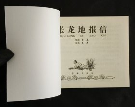 张龙地报信（大师王井～作品）50开平装本