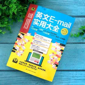 英文E-mail实用大全 修订本