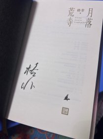 月落荒寺（茅盾文学奖得主格非继《江南三部曲》后暌违三年全新长篇力作）