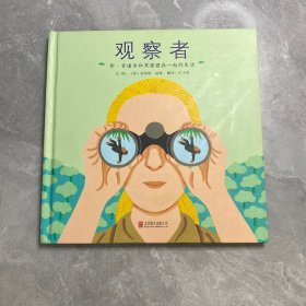 启发绘本馆出品·观察者：珍·古道尔和黑猩猩在一起的生活