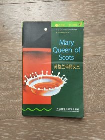 苏格兰玛丽女王(牛津书虫英汉对照读物）无笔记