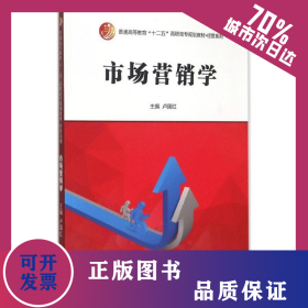 市場(chǎng)營(yíng)銷學(xué) 9787300205403