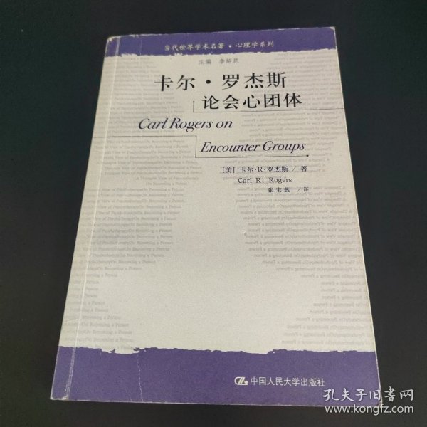 卡尔·罗杰斯论会心团体：当代世界学术名著·心理学系列