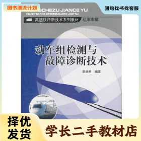 /学长二手/动车组检测与故障诊断技术9787564300937/择优发货/