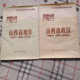 中学地理教学参考挂图:山西省地形、山西省政区