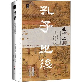 孔子之后：中国古代哲学研究/大象学术译丛