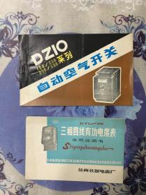 DZlO系列自动空气开关说明书、DT1-a型三相四线有功电度表使用说明书各1份