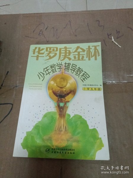 华罗庚金杯少年数学辅导教程（小学5年级）