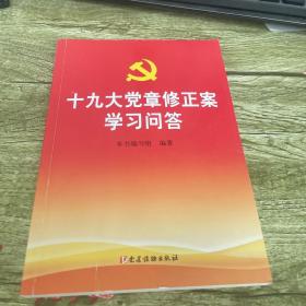 十九大党章修正案学习问答