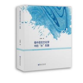 俄中语言学中的“水”形象 外语－俄语 王春牧