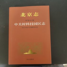 北京志.开发区卷:中关村科技园区志