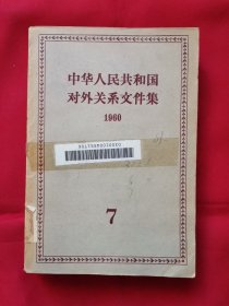 中华人民共和国对外关系文件集（1960）第7集