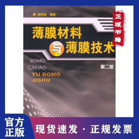 薄膜材料与薄膜技术 第2版 9787122013149