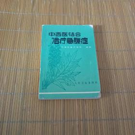 中西结合治疗急腹症