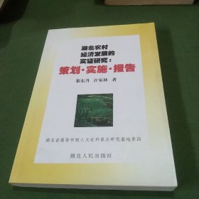 湖北农村经济发展的实证研究:策划.实施.报告(作者鉴名)