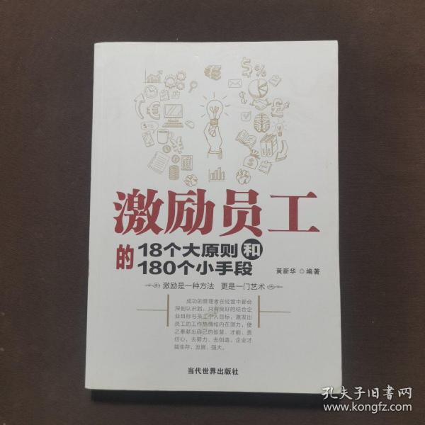 激励员工的18个大原则和180个小手段