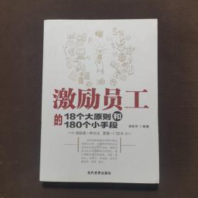 激励员工的18个大原则和180个小手段