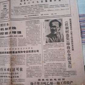 老报纸 解放日报1987年9月24上海飞机制造厂簇射计数器通过验收 百万上海市民争睹日环食 《人民文学》主编刘心武复职 上海市公民游行示威暂行条例