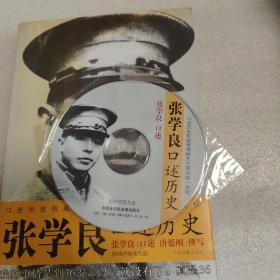 张学良口述历史