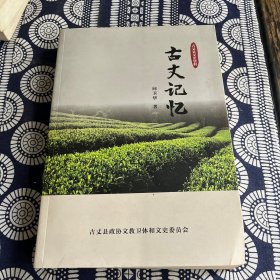 古丈记忆（古丈县文史资料）