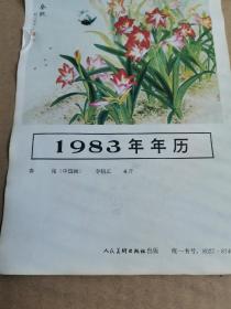 1983年年历  春艳