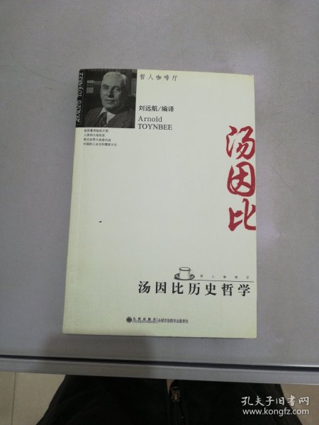 汤因比历史哲学