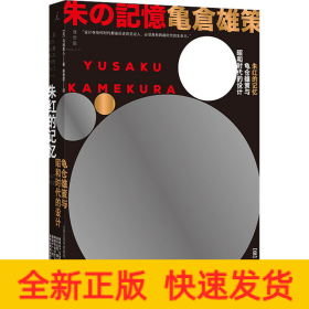 朱红的记忆 龟仓雄策与昭和时代的设计