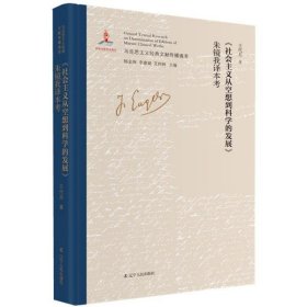 【正版新书】马克思主义经典文献传播通考：《社和主义从空想到科学的发展》朱镜我译本考